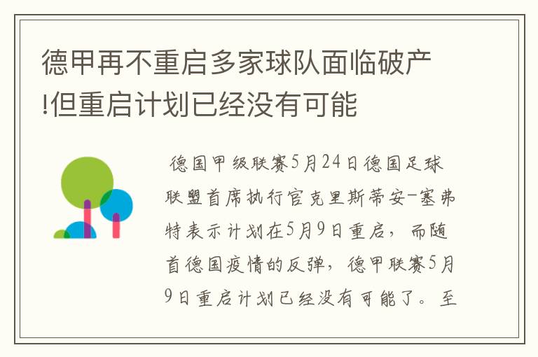 德甲再不重启多家球队面临破产!但重启计划已经没有可能