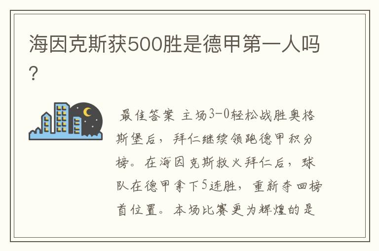 海因克斯获500胜是德甲第一人吗？