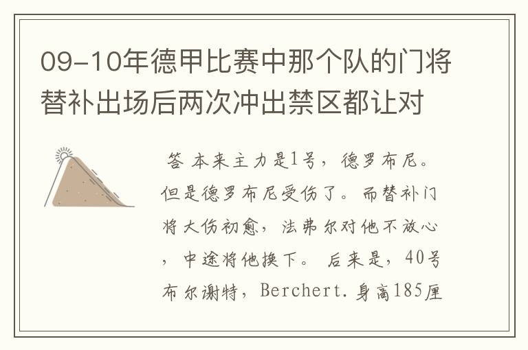 09-10年德甲比赛中那个队的门将替补出场后两次冲出禁区都让对方进球！