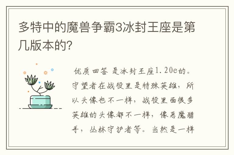 多特中的魔兽争霸3冰封王座是第几版本的？