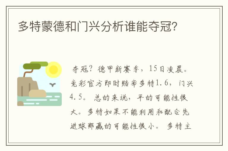 多特蒙德和门兴分析谁能夺冠？