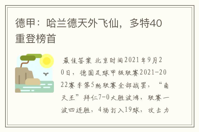 德甲：哈兰德天外飞仙，多特40重登榜首