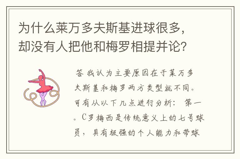 为什么莱万多夫斯基进球很多，却没有人把他和梅罗相提并论？