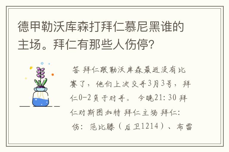 德甲勒沃库森打拜仁慕尼黑谁的主场。拜仁有那些人伤停？