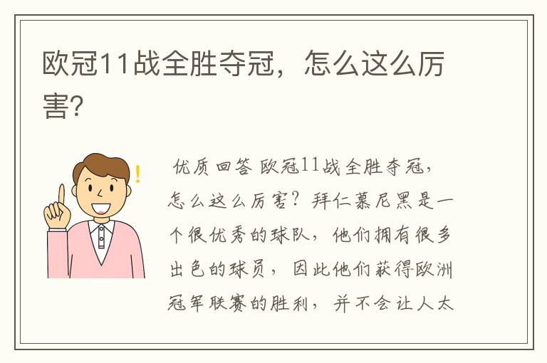 欧冠11战全胜夺冠，怎么这么厉害？