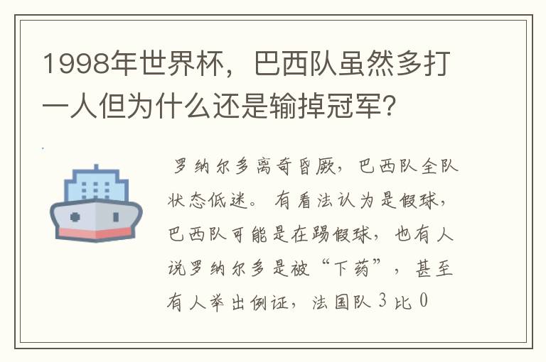 1998年世界杯，巴西队虽然多打一人但为什么还是输掉冠军？