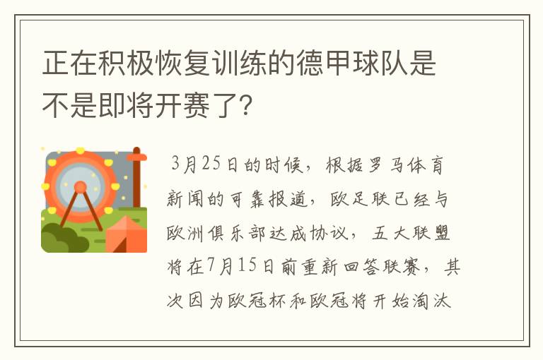 正在积极恢复训练的德甲球队是不是即将开赛了？