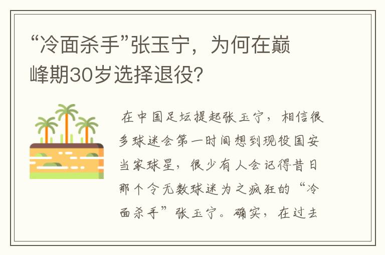 “冷面杀手”张玉宁，为何在巅峰期30岁选择退役？