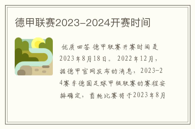 德甲联赛2023-2024开赛时间