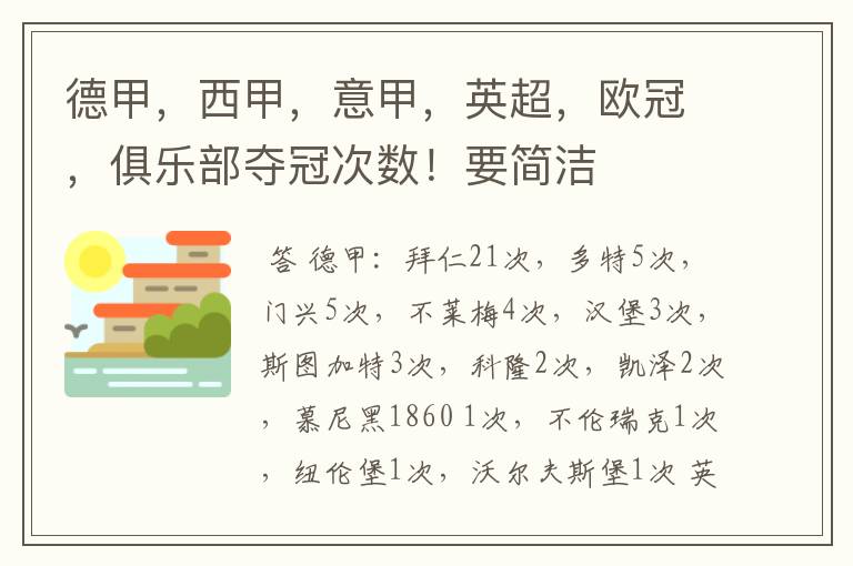 德甲，西甲，意甲，英超，欧冠，俱乐部夺冠次数！要简洁