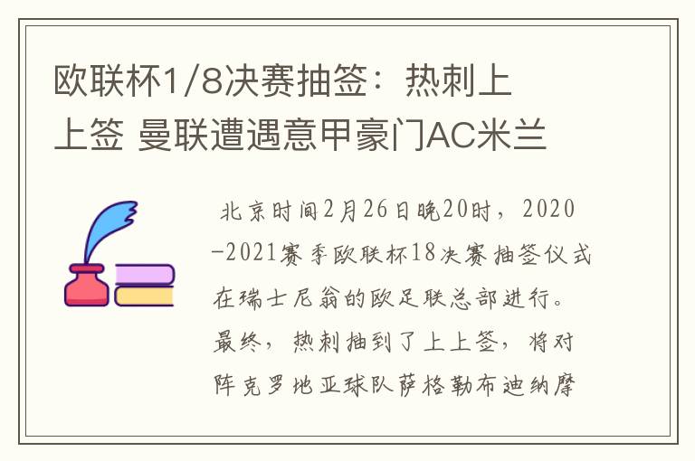 欧联杯1/8决赛抽签：热刺上上签 曼联遭遇意甲豪门AC米兰