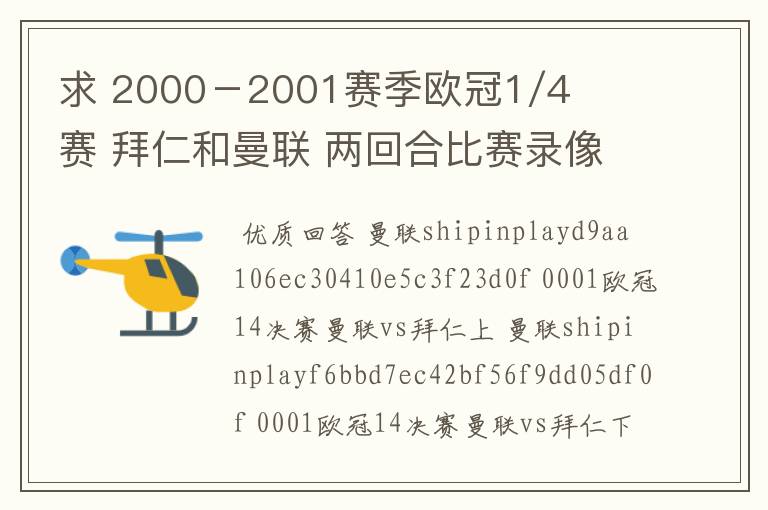 求 2000－2001赛季欧冠1/4赛 拜仁和曼联 两回合比赛录像 全场的