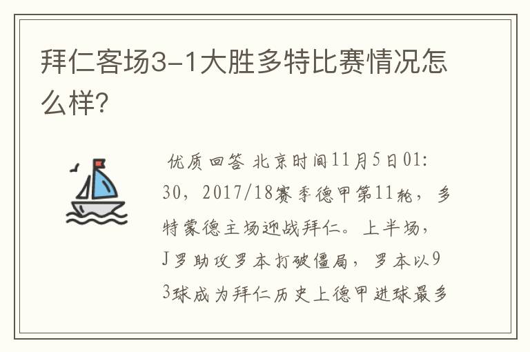 拜仁客场3-1大胜多特比赛情况怎么样？