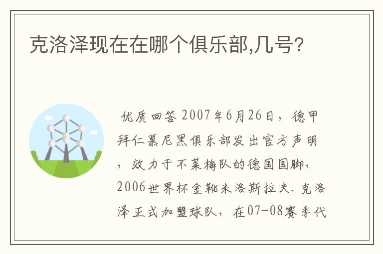 克洛泽现在在哪个俱乐部,几号?