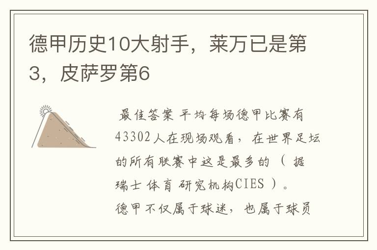 德甲历史10大射手，莱万已是第3，皮萨罗第6