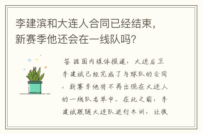 李建滨和大连人合同已经结束，新赛季他还会在一线队吗？