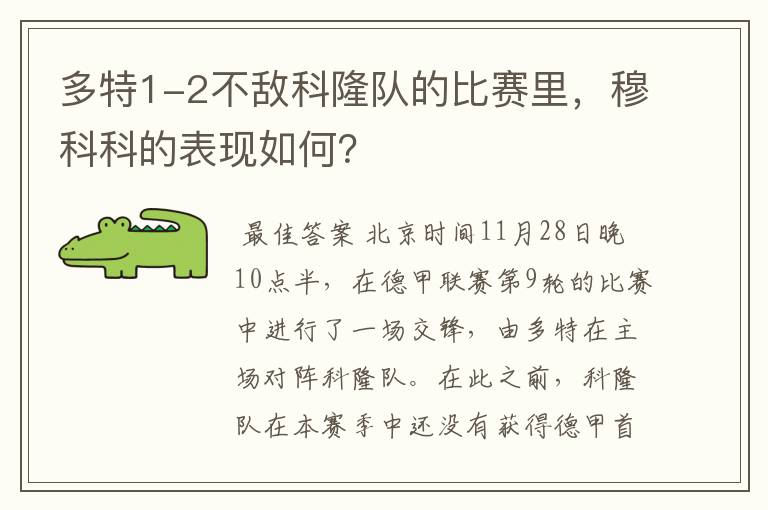 多特1-2不敌科隆队的比赛里，穆科科的表现如何？