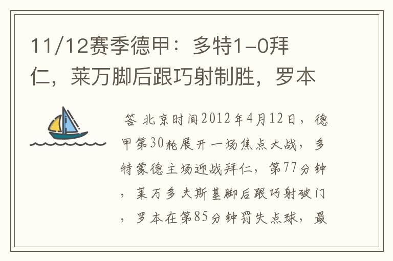 11/12赛季德甲：多特1-0拜仁，莱万脚后跟巧射制胜，罗本失点