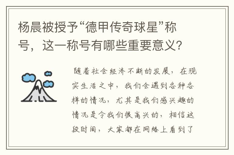 杨晨被授予“德甲传奇球星”称号，这一称号有哪些重要意义？