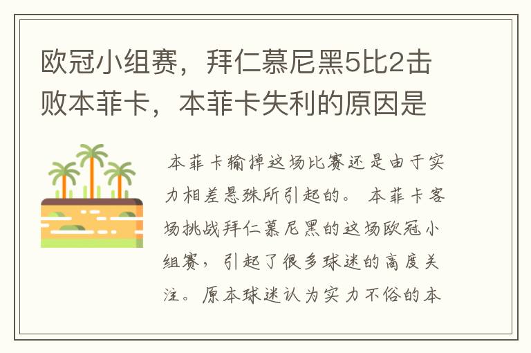 欧冠小组赛，拜仁慕尼黑5比2击败本菲卡，本菲卡失利的原因是什么？