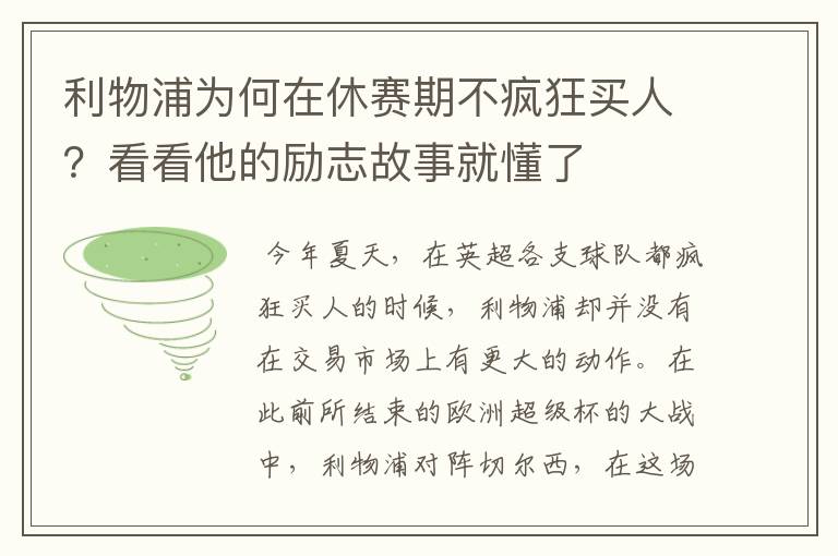 利物浦为何在休赛期不疯狂买人？看看他的励志故事就懂了