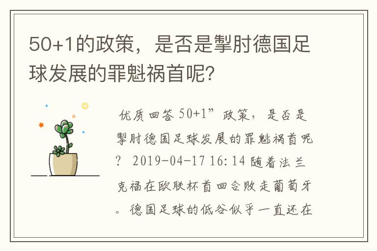 50+1的政策，是否是掣肘德国足球发展的罪魁祸首呢？