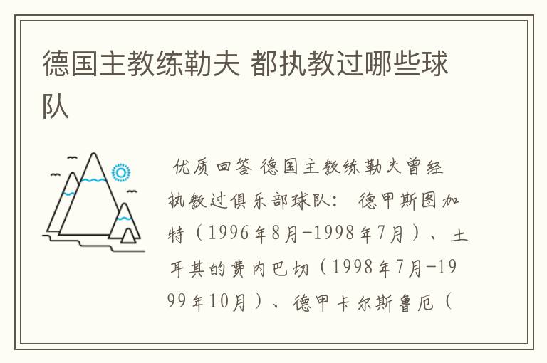 德国主教练勒夫 都执教过哪些球队