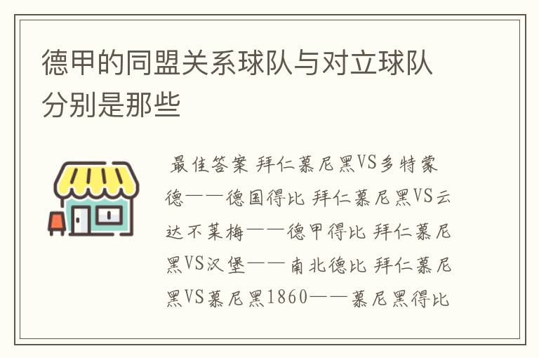 德甲的同盟关系球队与对立球队分别是那些