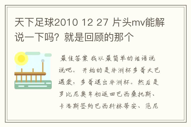 天下足球2010 12 27 片头mv能解说一下吗？就是回顾的那个