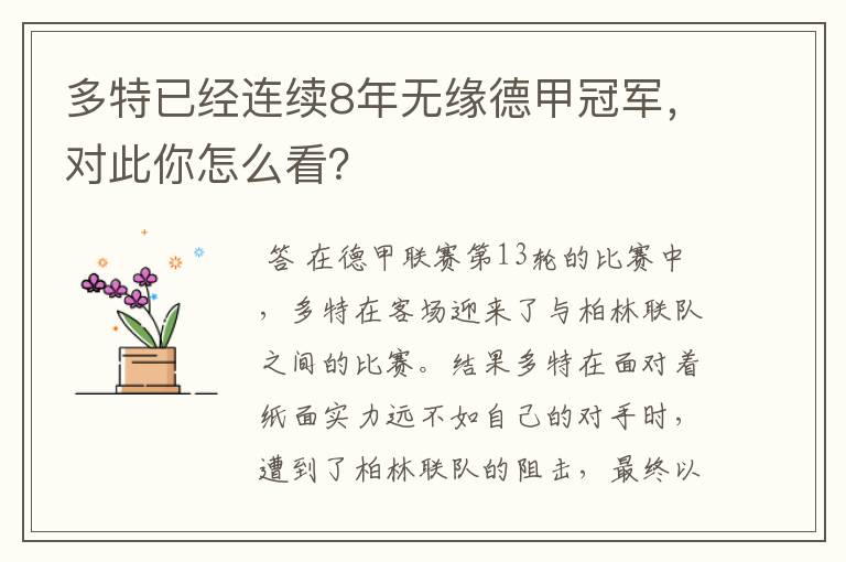 多特已经连续8年无缘德甲冠军，对此你怎么看？