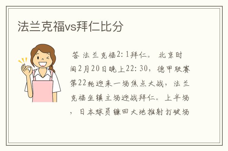 法兰克福vs拜仁比分