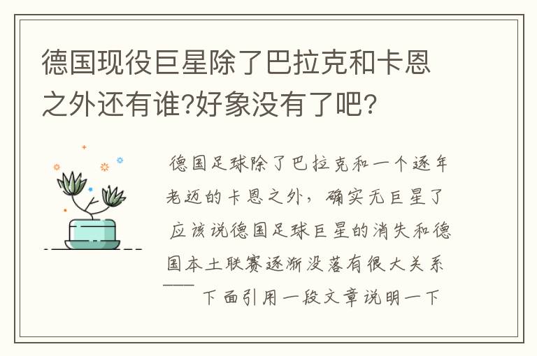 德国现役巨星除了巴拉克和卡恩之外还有谁?好象没有了吧?