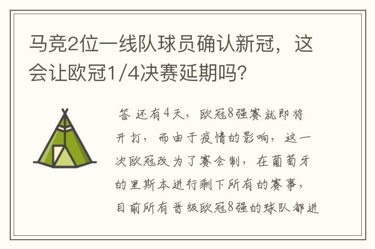 马竞2位一线队球员确认新冠，这会让欧冠1/4决赛延期吗？