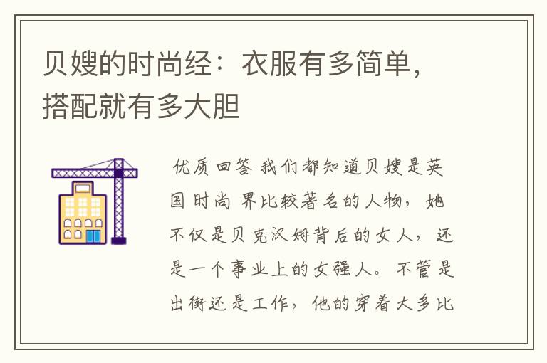 贝嫂的时尚经：衣服有多简单，搭配就有多大胆