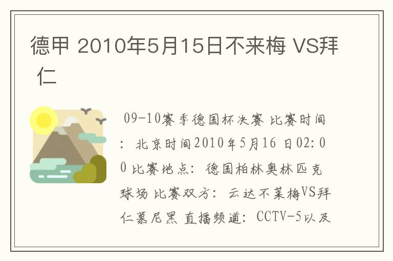 德甲 2010年5月15日不来梅 VS拜 仁