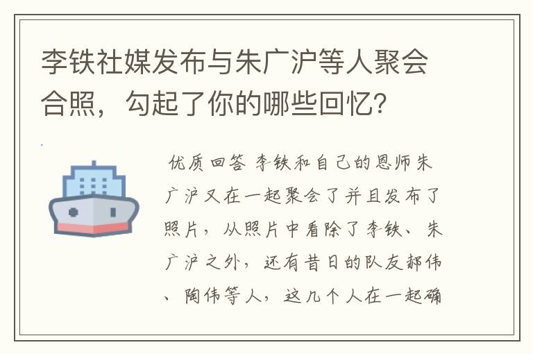 李铁社媒发布与朱广沪等人聚会合照，勾起了你的哪些回忆？