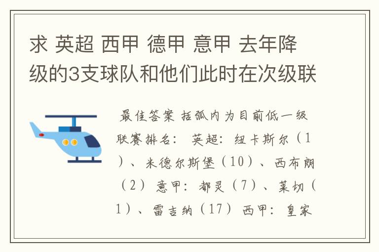 求 英超 西甲 德甲 意甲 去年降级的3支球队和他们此时在次级联赛的排名