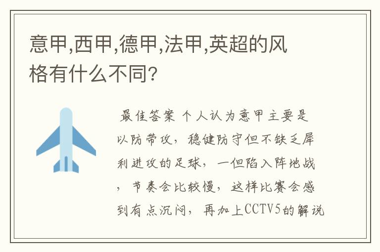 意甲,西甲,德甲,法甲,英超的风格有什么不同?