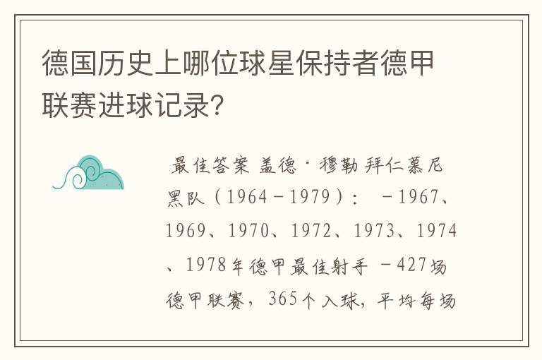 德国历史上哪位球星保持者德甲联赛进球记录？