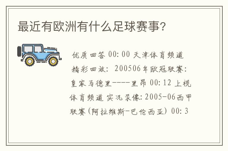 最近有欧洲有什么足球赛事?