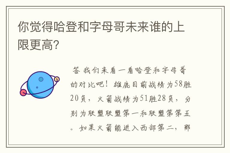 你觉得哈登和字母哥未来谁的上限更高？