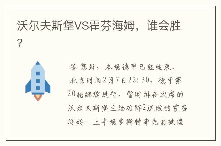 沃尔夫斯堡VS霍芬海姆，谁会胜?