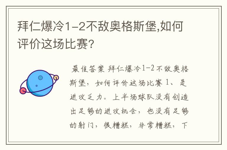 拜仁爆冷1-2不敌奥格斯堡,如何评价这场比赛?