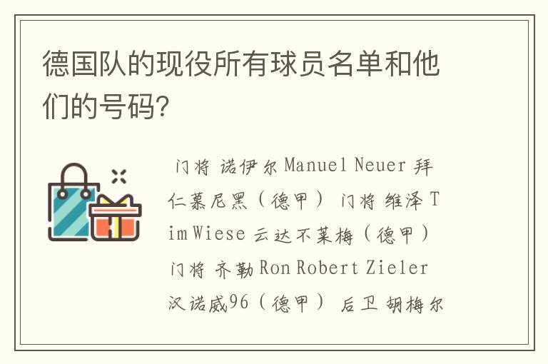 德国队的现役所有球员名单和他们的号码？