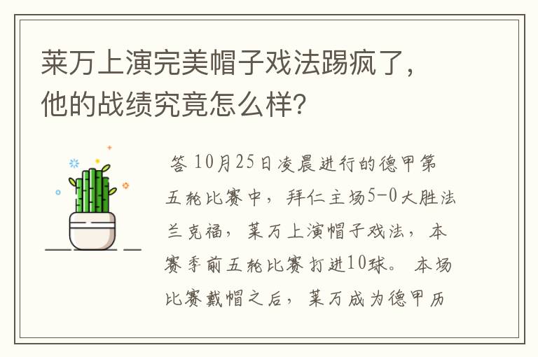 莱万上演完美帽子戏法踢疯了，他的战绩究竟怎么样？