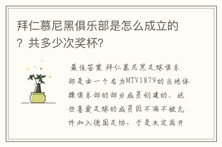 拜仁慕尼黑俱乐部是怎么成立的？共多少次奖杯？