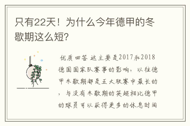 只有22天！为什么今年德甲的冬歇期这么短？