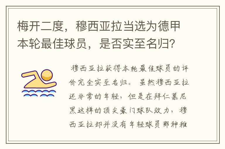 梅开二度，穆西亚拉当选为德甲本轮最佳球员，是否实至名归？