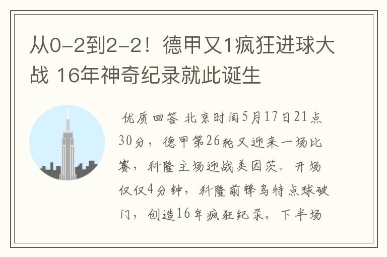 从0-2到2-2！德甲又1疯狂进球大战 16年神奇纪录就此诞生