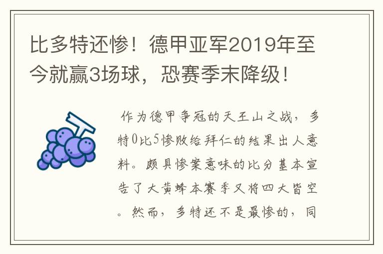 比多特还惨！德甲亚军2019年至今就赢3场球，恐赛季末降级！